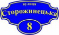 Адресна табличка(синьо-жовта)